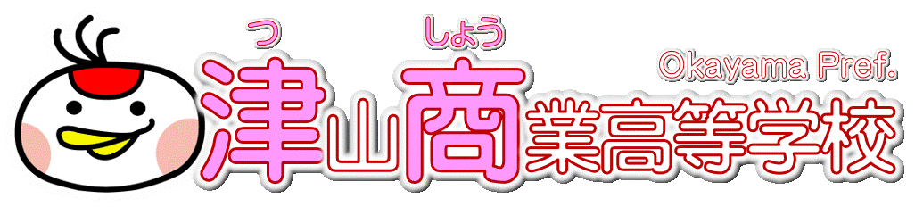 津山商業高等学校